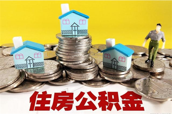 巢湖厂里交的公积金离职后能取吗（在厂里交的住房公积金自离后可以取吗）