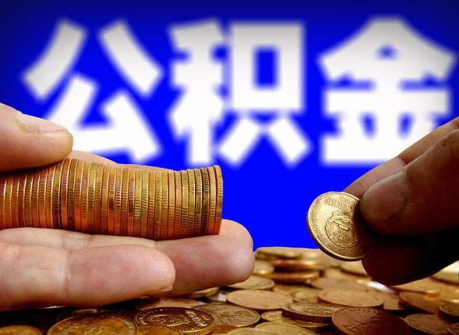 巢湖离职公积金取可以吗（离职能取公积金么）